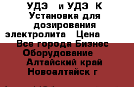 УДЭ-2 и УДЭ-2К Установка для дозирования электролита › Цена ­ 111 - Все города Бизнес » Оборудование   . Алтайский край,Новоалтайск г.